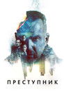 Постер: Преступник