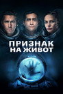Признак на живот Цял филм BG (2017)
