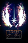 スター・ウォーズ：テイルズ・オブ・ジェダイ