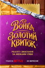 Вонка: Золотий квиток