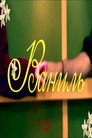 Vanilla: The Short Movie