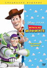 Играта на играчките (1995) Филм БГ аудио Цял цял филм онлайн безплатно