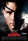 Операция Валкирия Цял филм BG (2008)