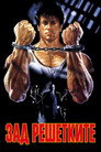 Зад решетките Цял филм BG (1989)