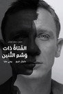 الفتاة ذات وشم التنين