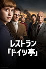レストラン「ドイツ亭」