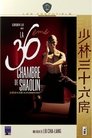 La 36ème Chambre de Shaolin La 36ème Chambre de Shaolin