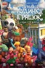 Таємниця будинку іграшок (2017)