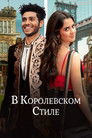Постер: В королевском стиле