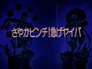 Sayaka’s In Trouble! Hurry, Yaiba!
