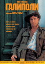 Галиполи Цял филм BG (1981)