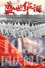 中华人民共和国1953年国庆阅兵