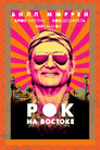 Постер: Rock the Kasbah