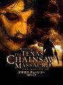 テキサスチェーンソー ビギニング