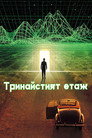 Тринайстият етаж (1999) Филм БГ аудио Цял цял филм онлайн безплатно