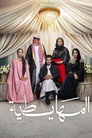 المهايطية