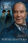 The Adventures of Sherlock Holmes and Doctor Watson: King of Blackmailers