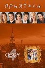 Сезон 4