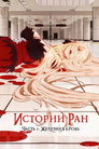 Постер: Истории ран. Часть 1: Железная кровь
