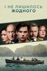 І не лишилось жодного poster