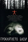 Проклятието Блеър Цял филм BG (1999)