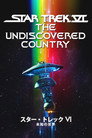 スター・トレックVI 未知の世界