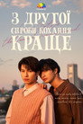 Кохання вдруге краще