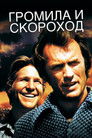 Постер: Thunderbolt and Lightfoot