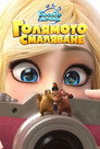 Горските мечоци: Голямото смаляване (2018) Филм БГ аудио Цял цял филм онлайн безплатно