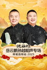 德云社岳云鹏孙越相声专场呼和浩特站 2025