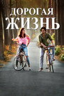 Постер: Дорогой Зиндаги