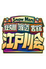 Snow Man 佐久間 渡辺 宮舘の江戸川会