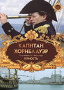Постер: Капитан Хорнблауэр: Верность