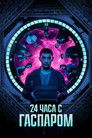 Постер: 24 Hours with Gaspar