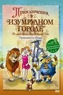 Приключения в изумрудном городе: Принцесса Озма