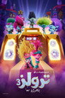 ترولز 3∶ يتحدون معًا