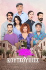 Κουτσουπιές