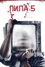 Постер: Пила 5