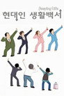 현대인 생활백서