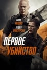 Постер: Первое убийство