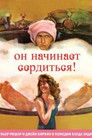 Постер: Он начинает сердиться, или Горчица бьёт в нос