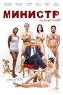 Постер: Il Ministro