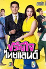 ขวัญใจไทยแลนด์