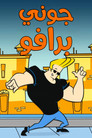 جوني برافو