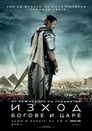 Изход: Богове и Царе Цял филм BG (2014)