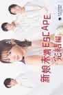 花嫁未満エスケープ 完結編 Episode Rating Graph poster