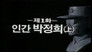 Park Jeong Hee, the Man (1)
