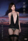 河瀬杏美／もう、ダメです…。