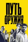 Постер: The Way of the Gun