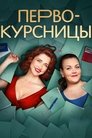 Первокурсницы Episode Rating Graph poster